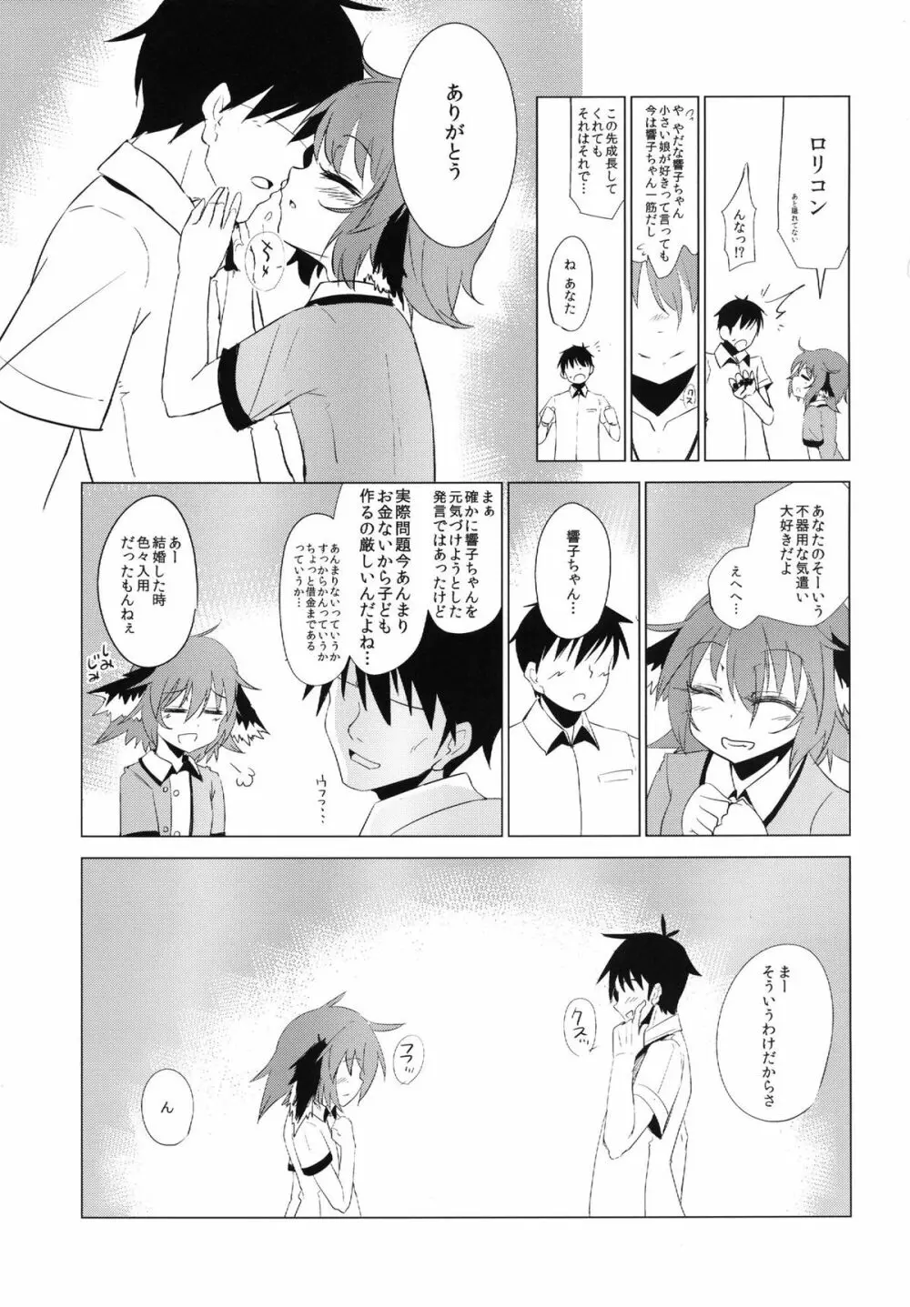 響子ちゃんが処女を奪われて幸せになる話 - page6