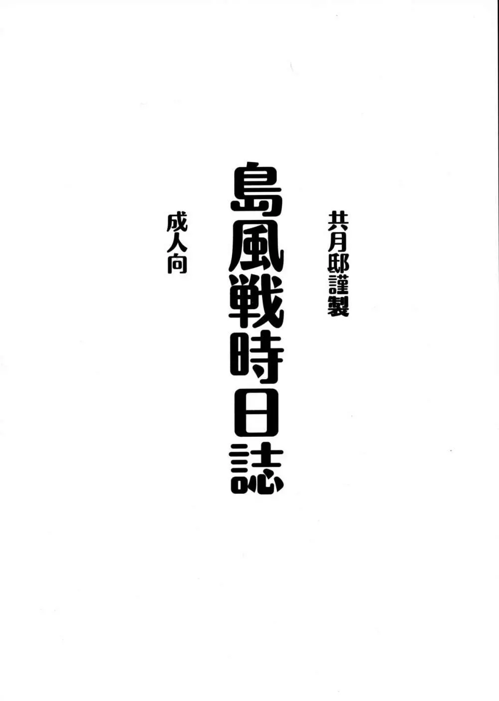 島風戦時日誌 - page3