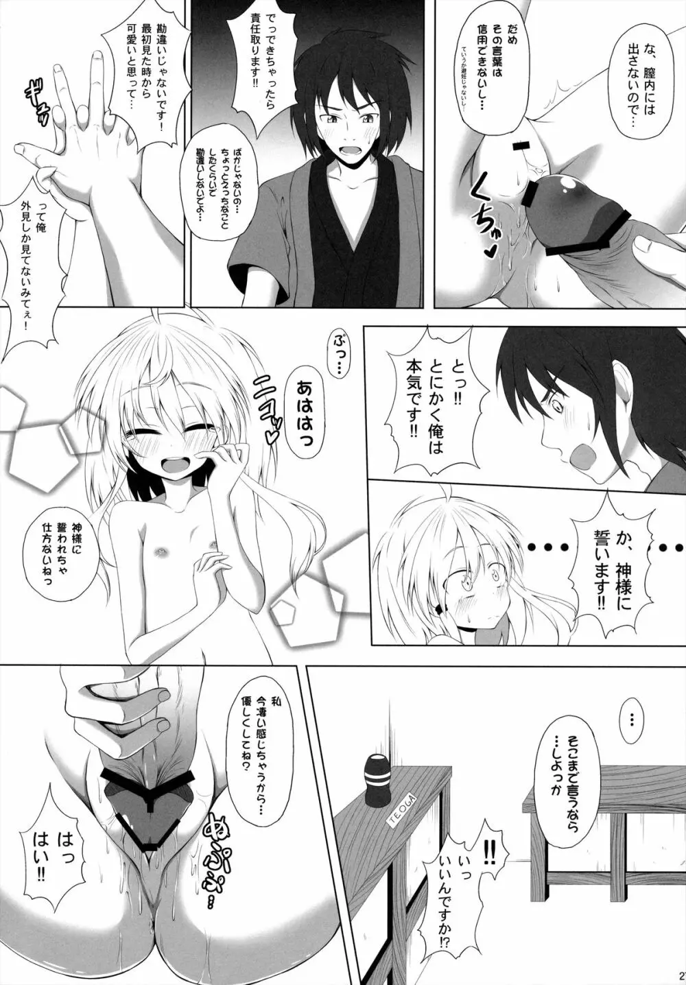 発情期の過ごし方 - page26