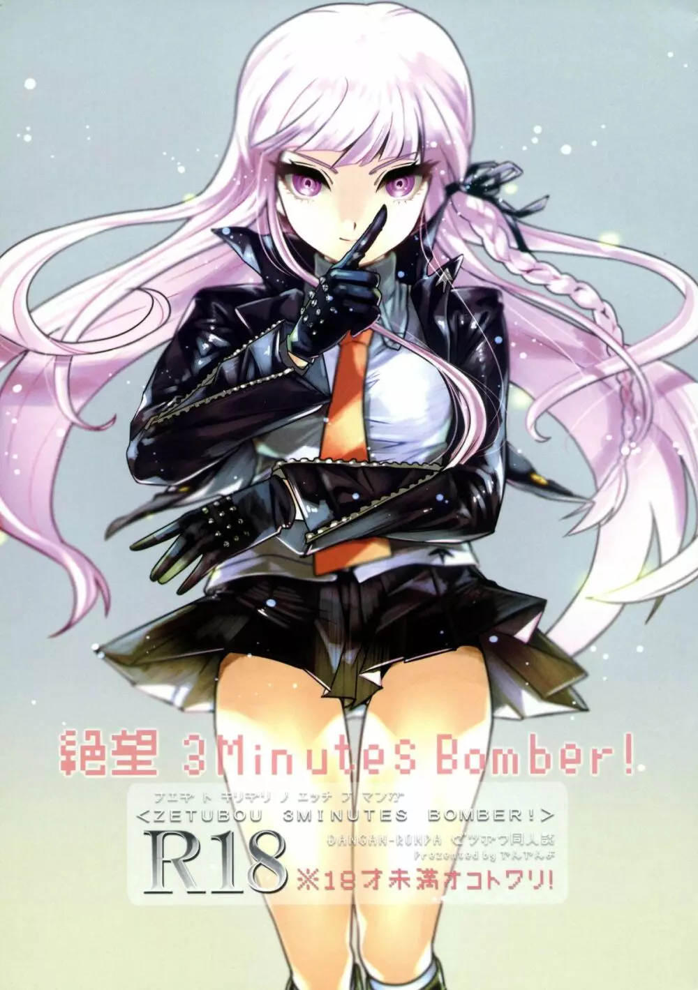 絶望 3Minutes Bomber! - page1