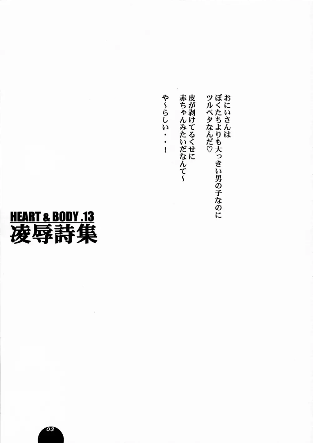 HEART&BODY.13 陵辱詩集 - page4