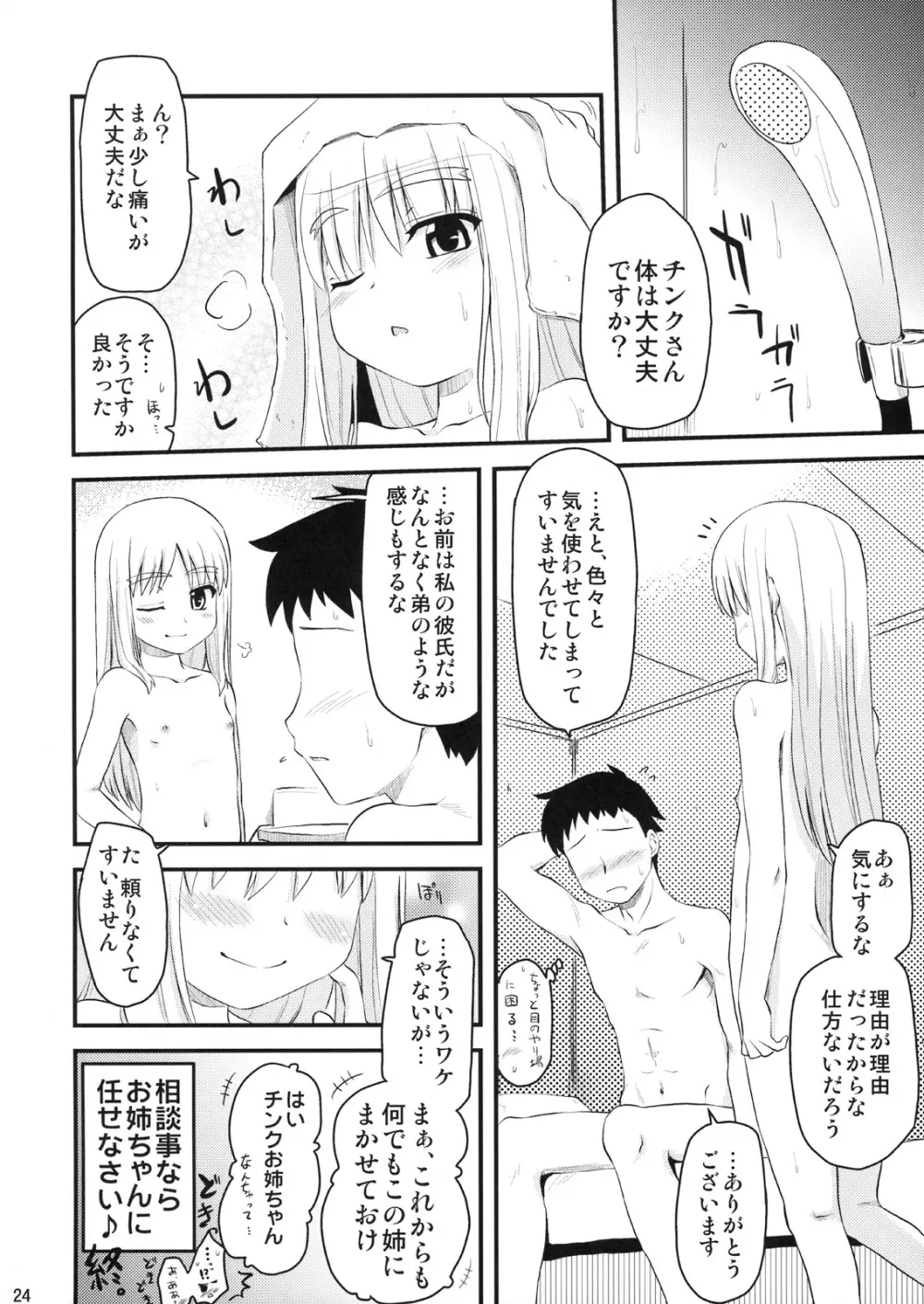 お姉ちゃんにまかせなさい!? - page23