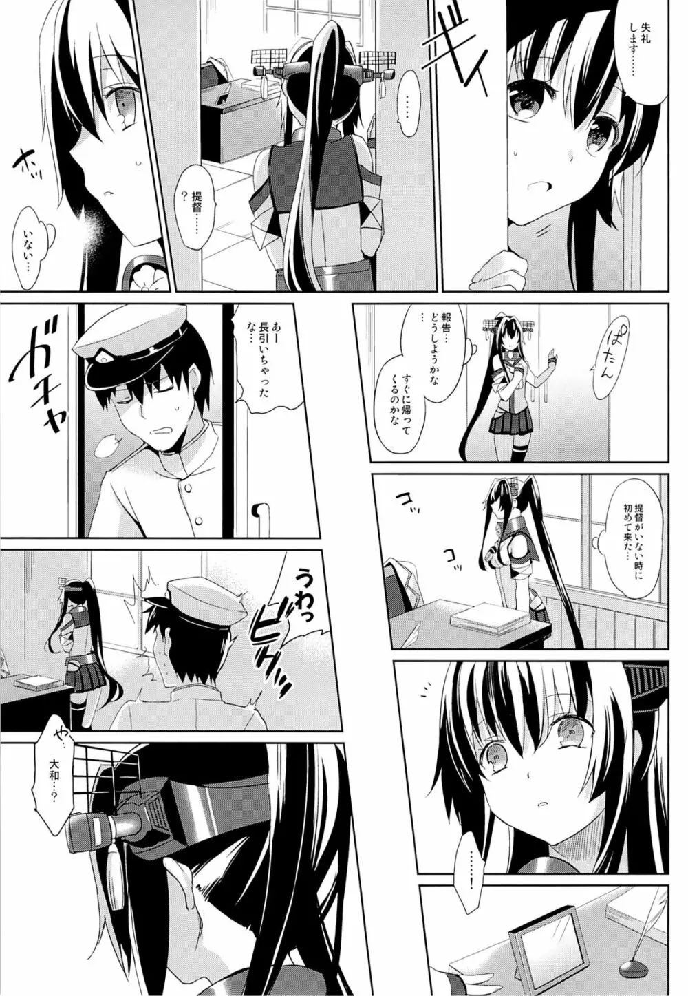 大和は提督と恋したい - page4