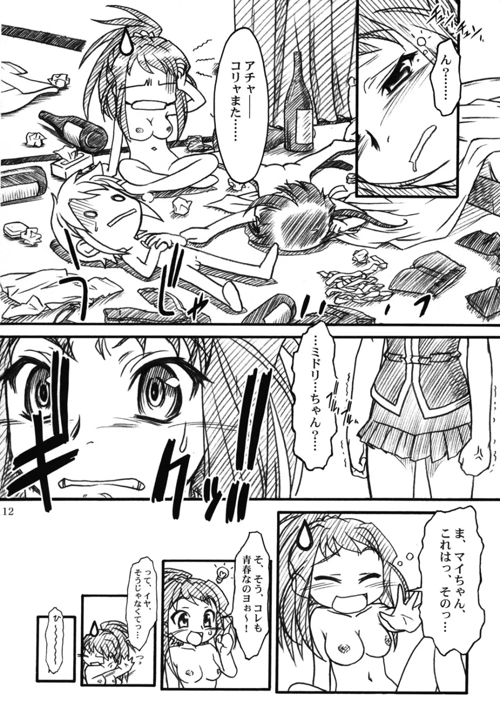 ミドリちゃんに気をつけて♪♪ - page11