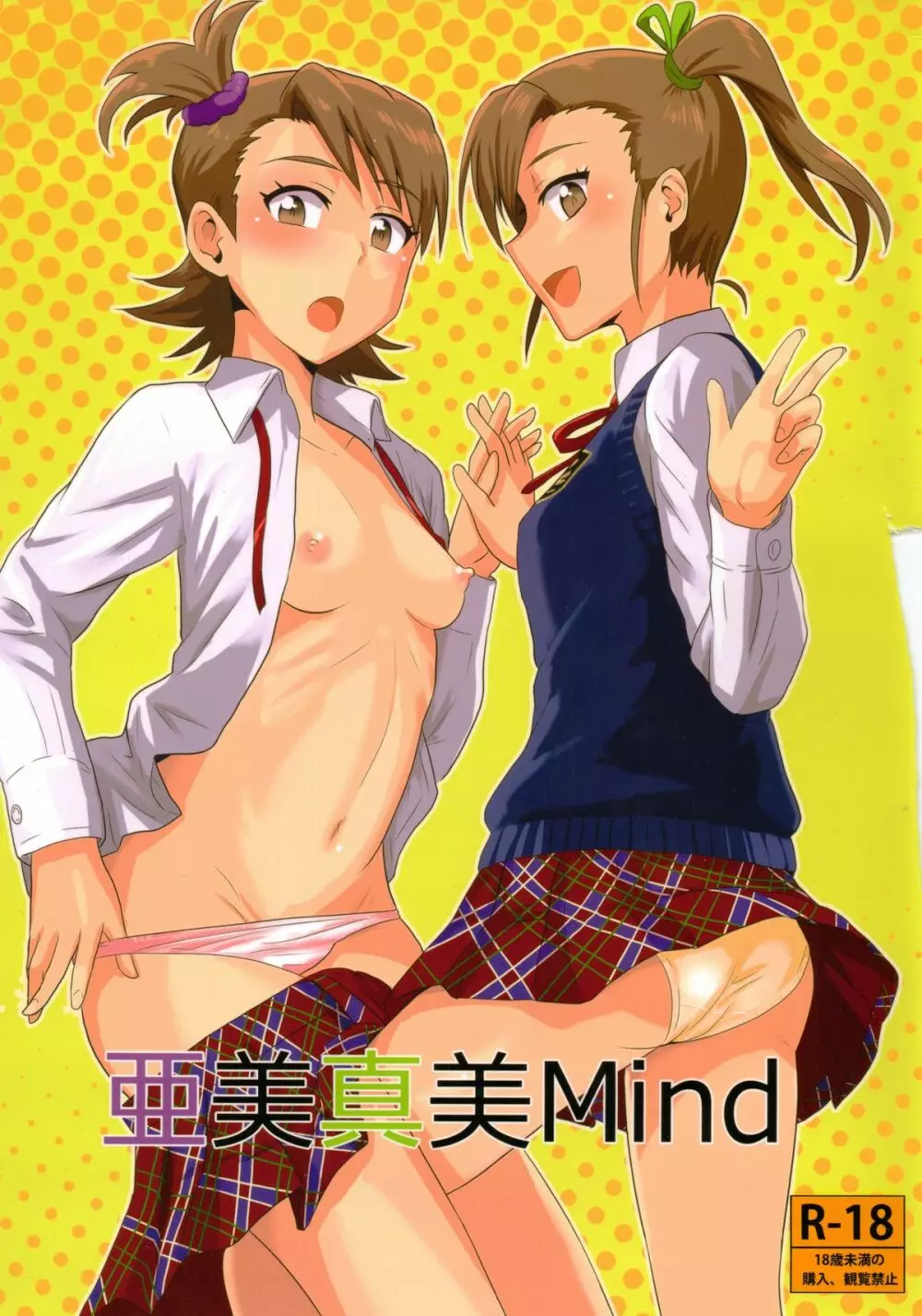 亜美真美Mind - page1