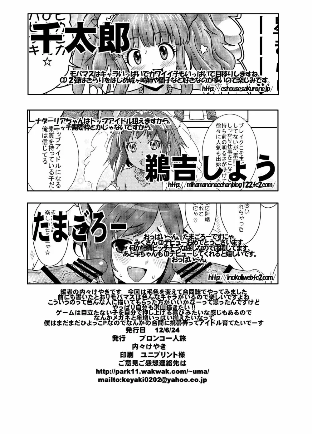 しげみからアイドルがむれをなしておそってきた!! - page33