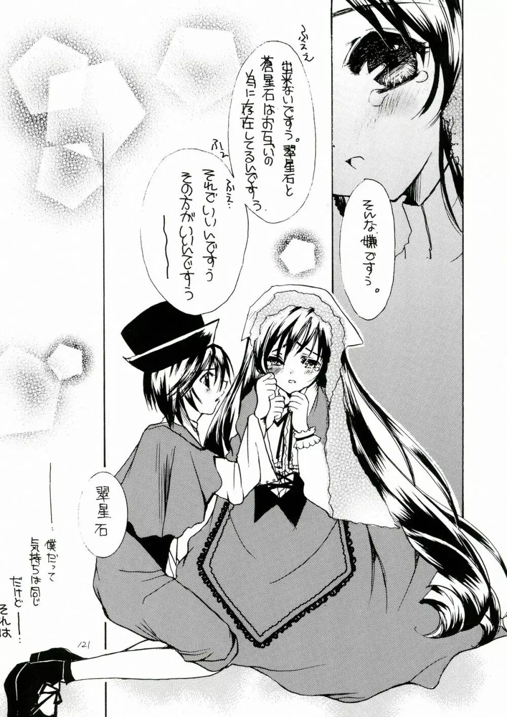 薔薇乙女。桃色日記 - page121