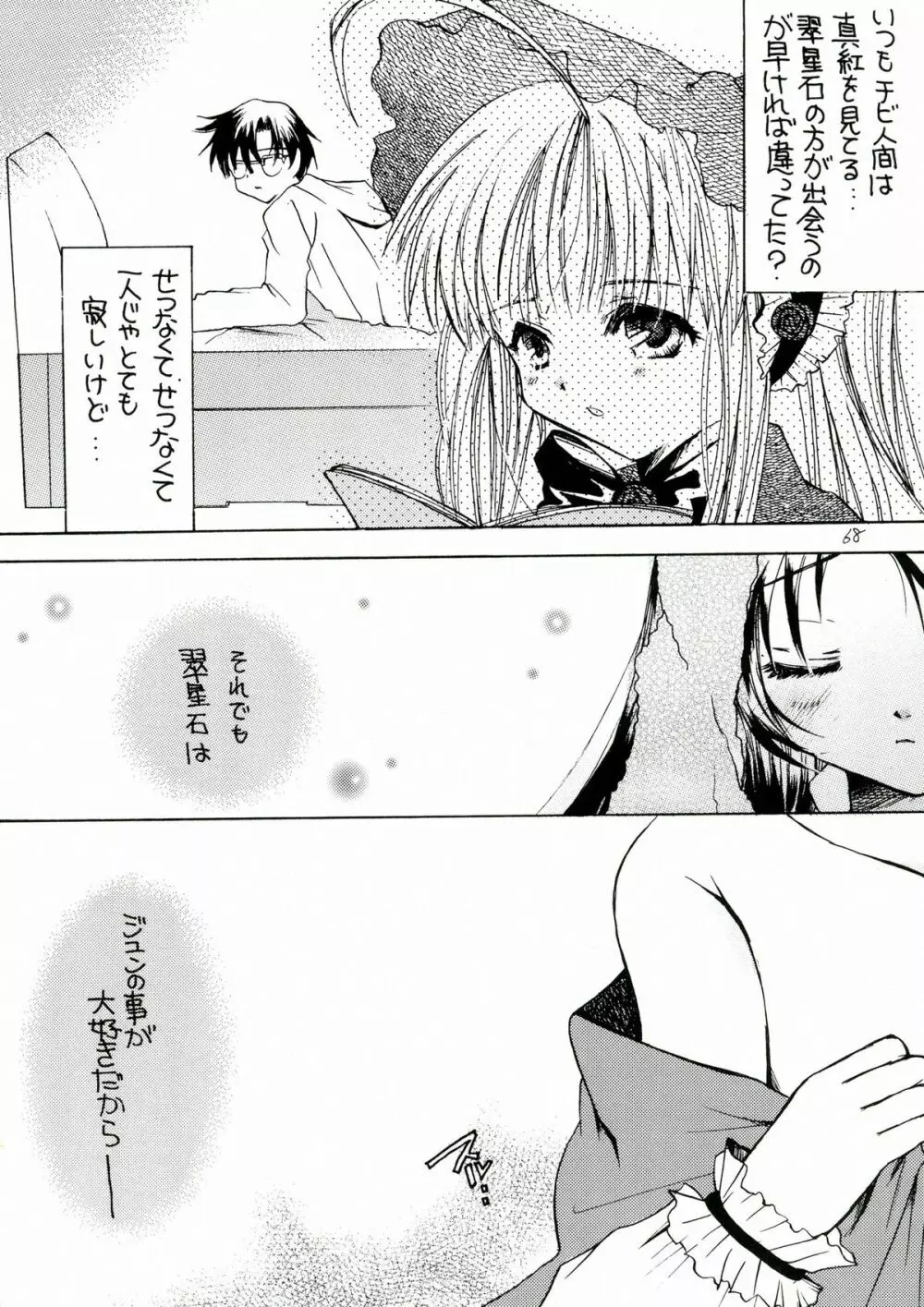 薔薇乙女。桃色日記 - page68