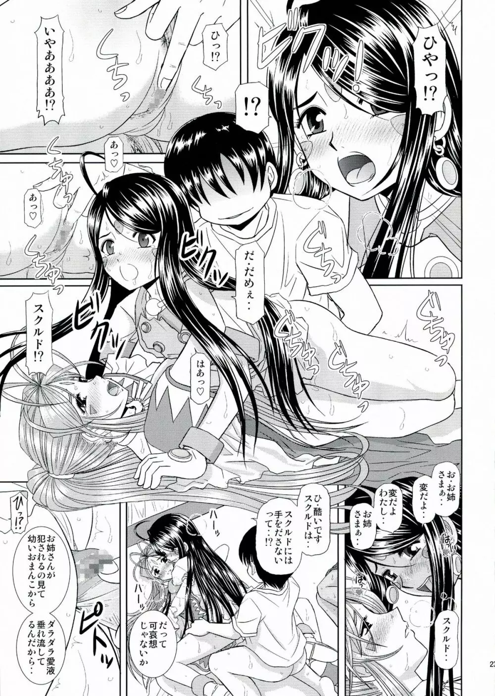 堕天スルマデ犯サレ続ケル女神サマノ物語 - page24