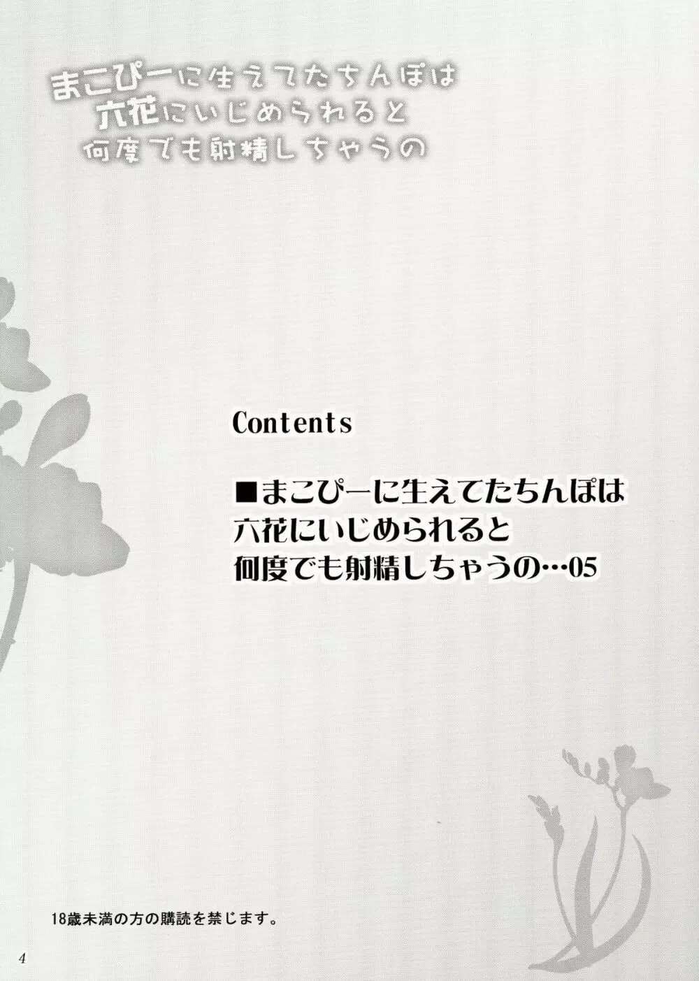 まこぴーに生えてたちんぽは六花にいじめられると何度でも射精しちゃうの - page4