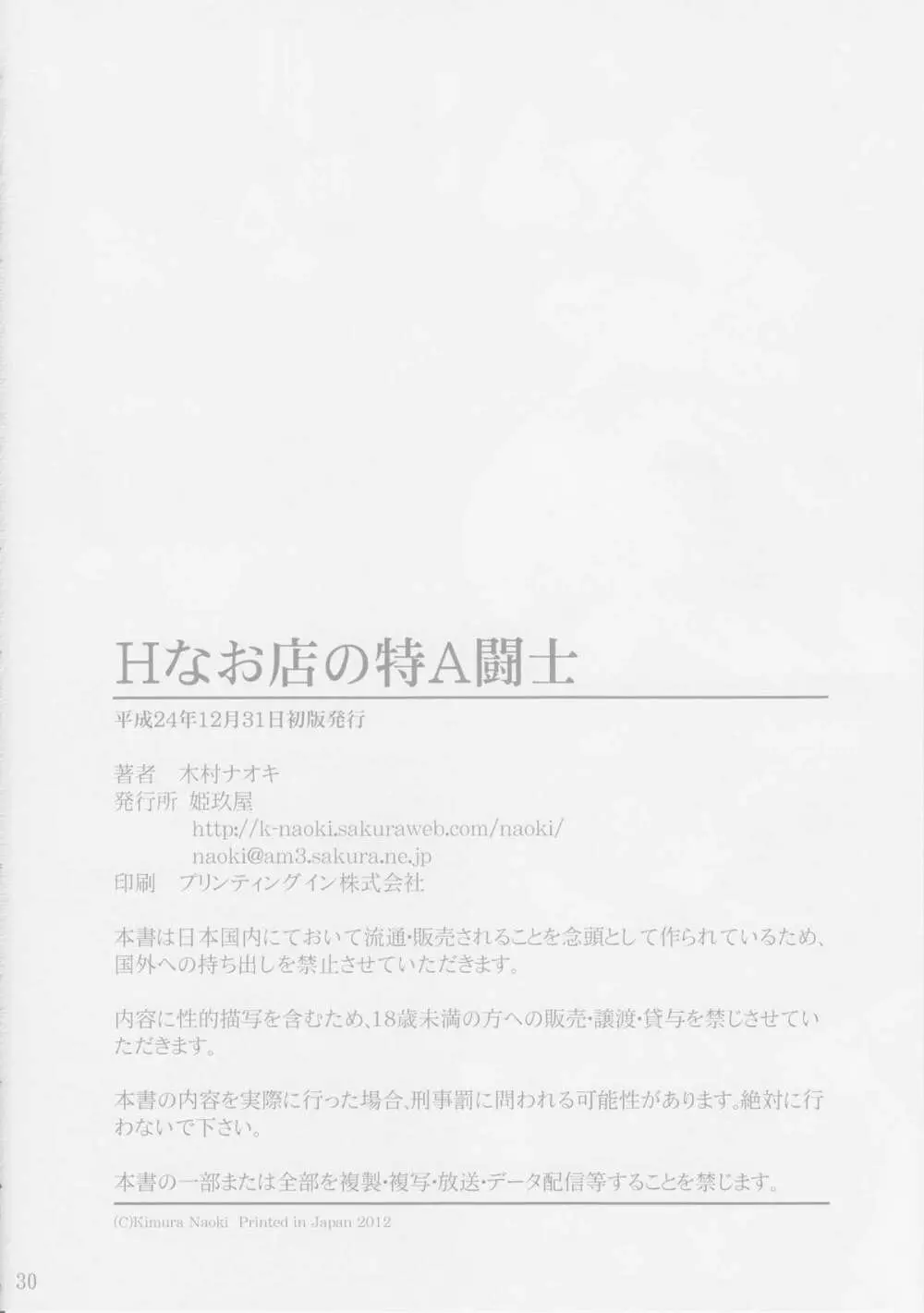 Hなお店の特A級闘士 - page29