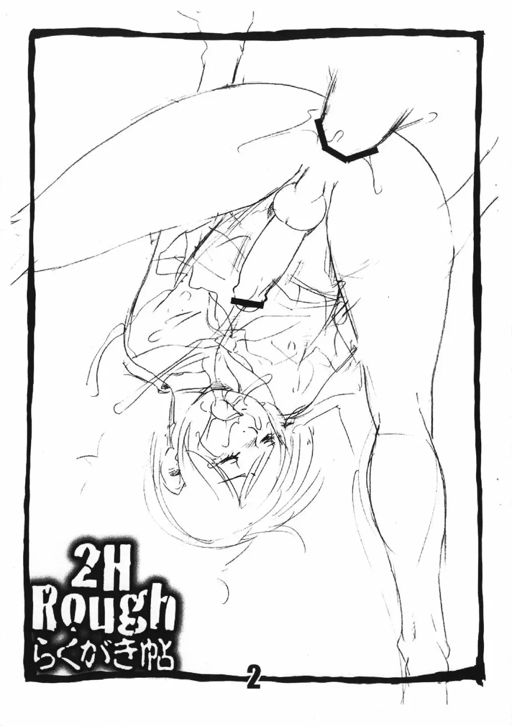 2H Rough らくがき帖 - page2