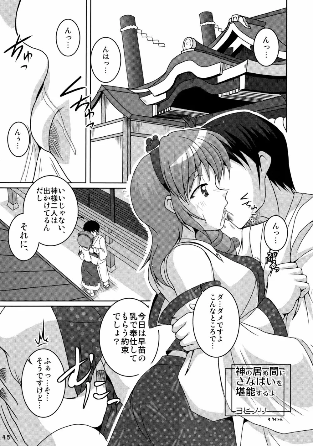 さなぱいと聞いて - page46