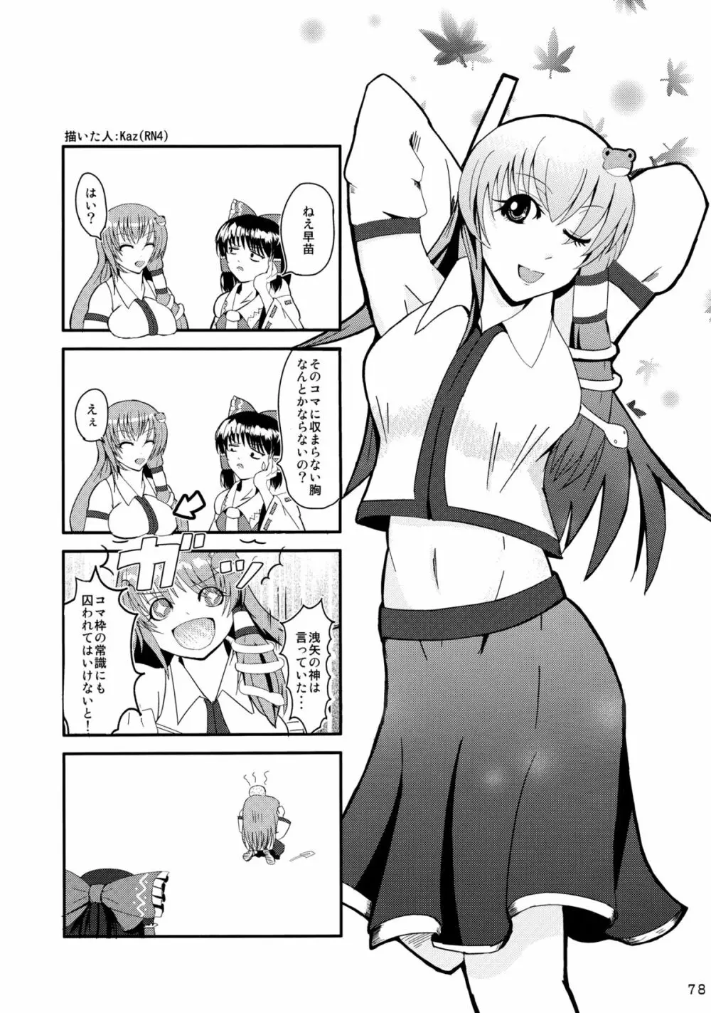 さなぱいと聞いて - page79