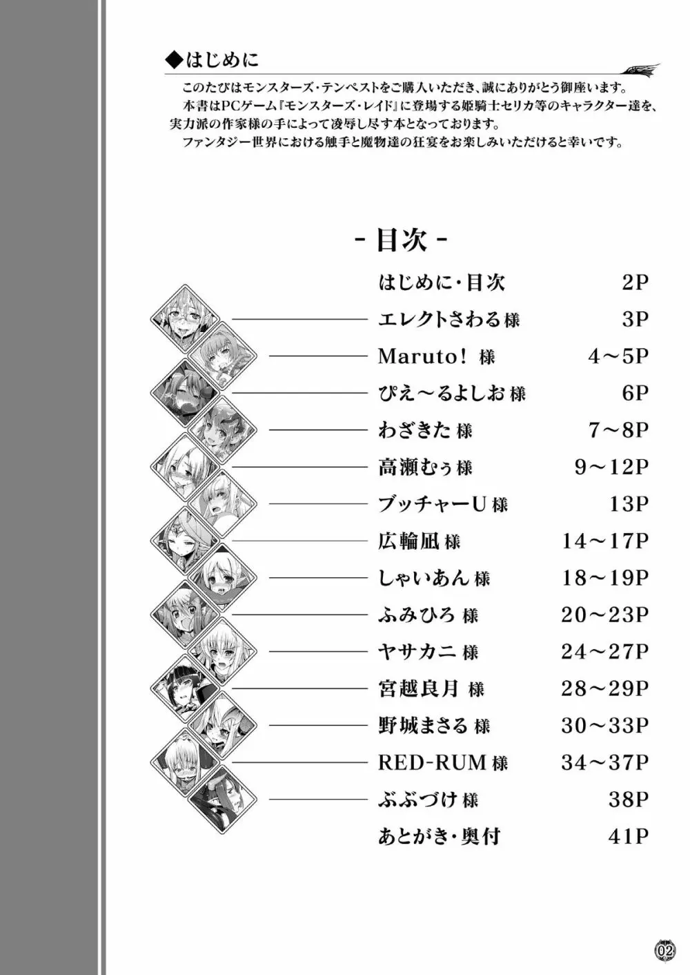 モンスターズ・テンペスト ～魔物達の狂宴～ - page2