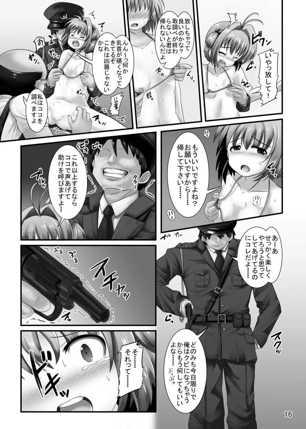 しぃしぃさくら 絶対命令！悪夢の露出で警察沙汰 - page16