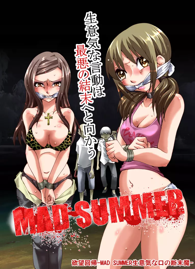 欲望回帰第479章 -MAD SUMMERバカ娘の生意気な口の断末魔- - page1