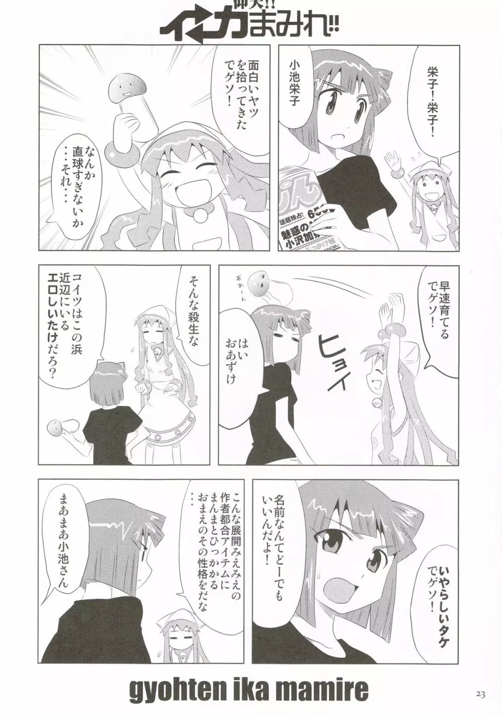 仰天!!イカ娘まみれ1234総集編 - page22