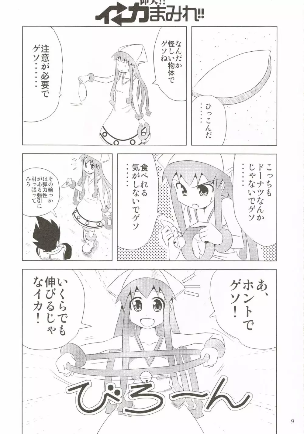 仰天!!イカ娘まみれ1234総集編 - page8