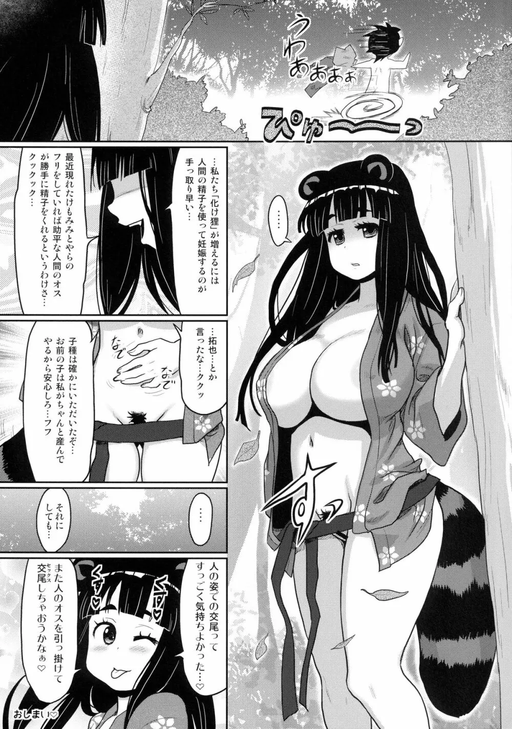 けもみみ! 5 ～タヌキ娘登場編～ - page25