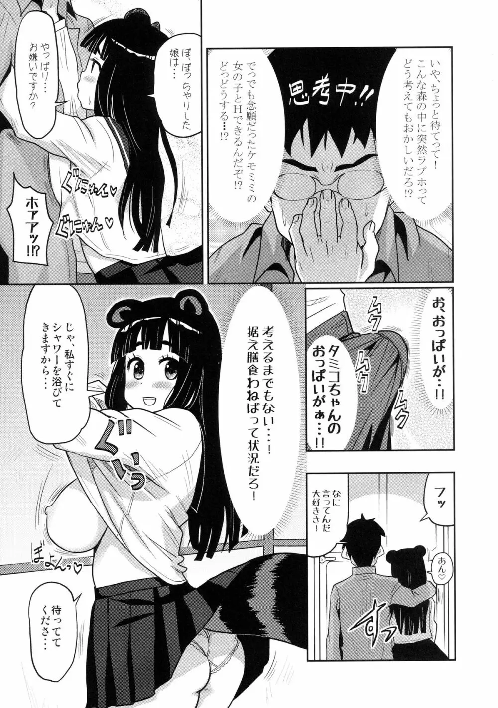 けもみみ! 5 ～タヌキ娘登場編～ - page9