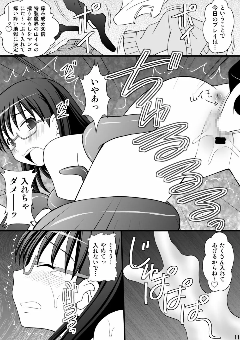 うぶな眼鏡っ娘は変態ワールドでイタズラされる - page11