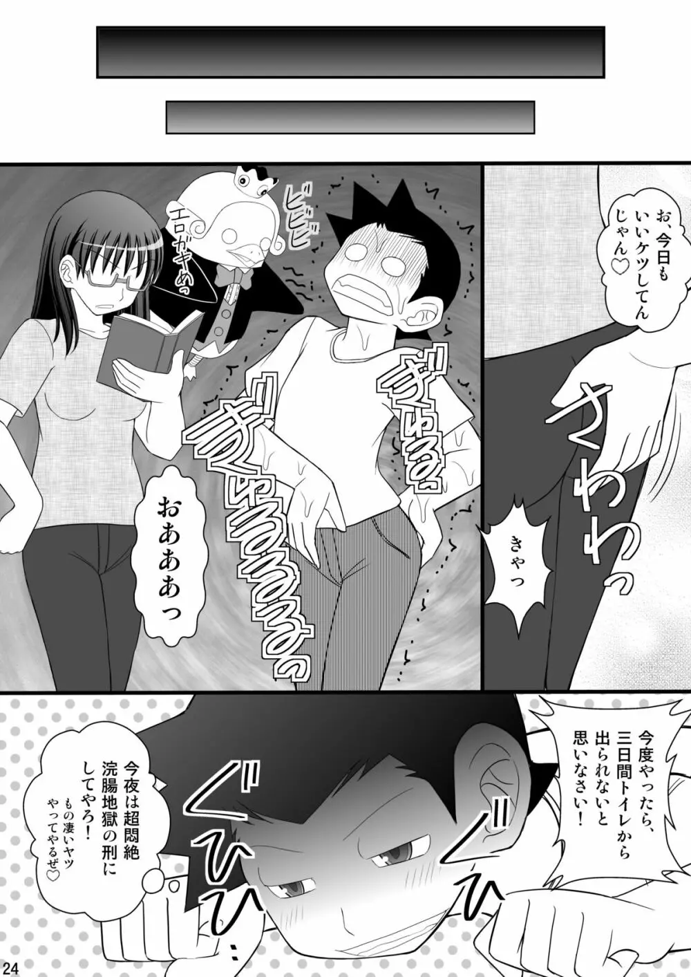 うぶな眼鏡っ娘は変態ワールドでイタズラされる - page24