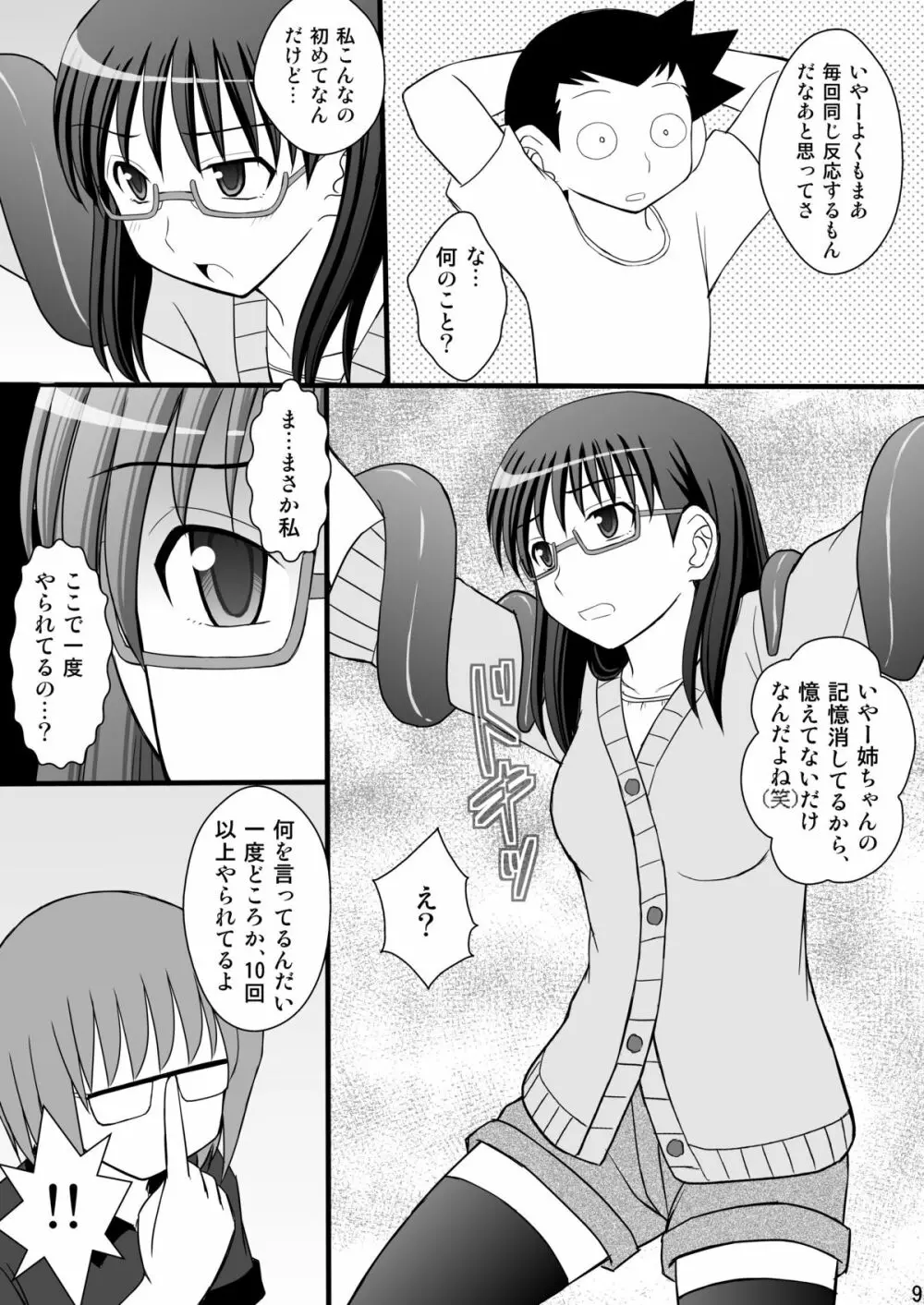 うぶな眼鏡っ娘は変態ワールドでイタズラされる - page9