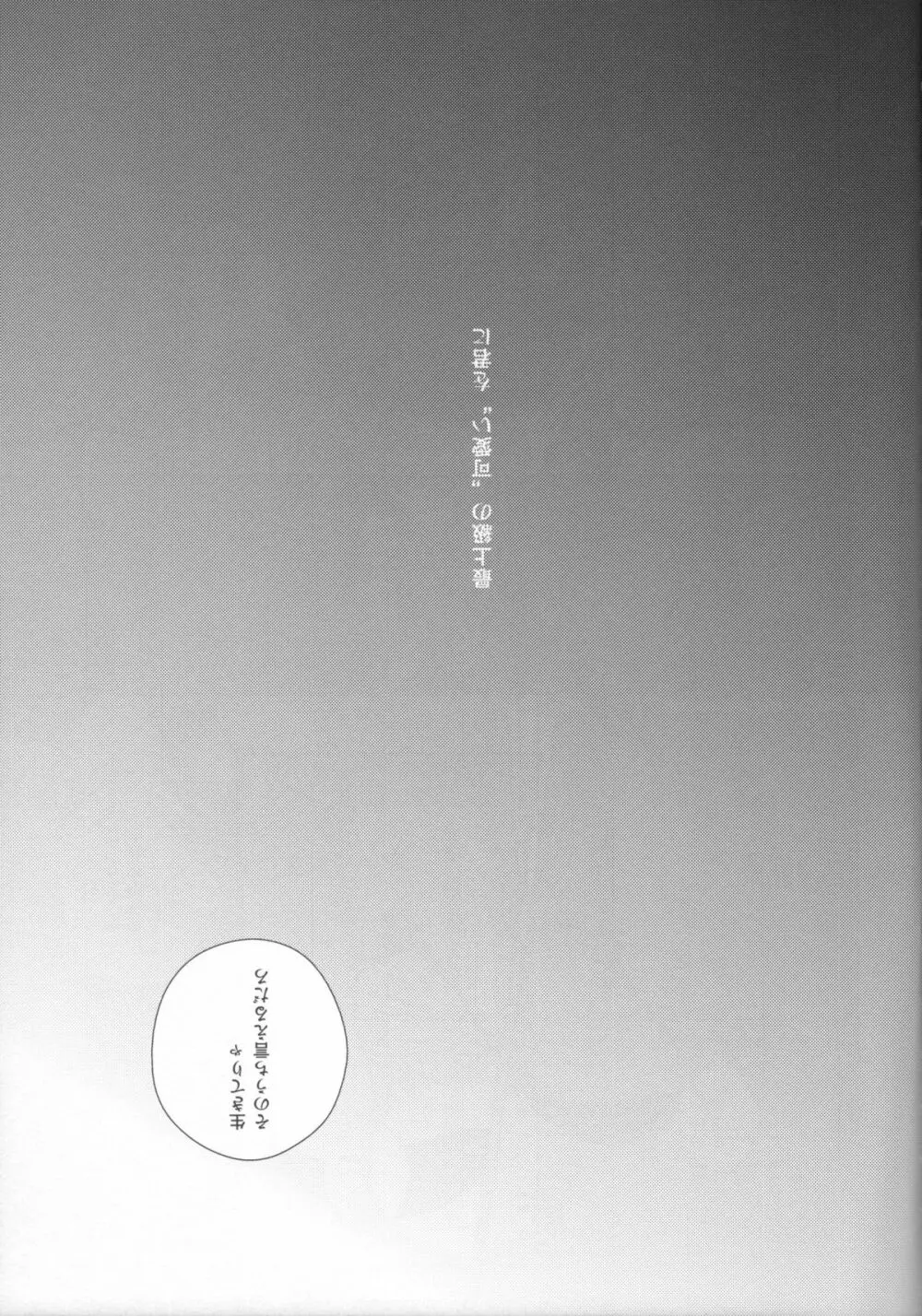 眠る君に愛の言葉を - page18