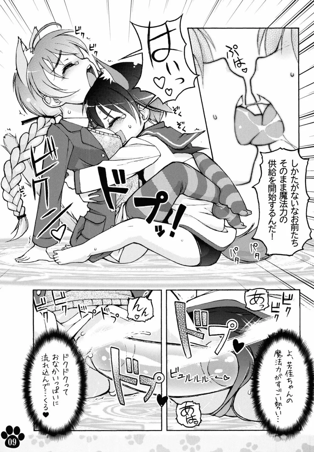 まにあわせウィッチーズ+Plus - page9