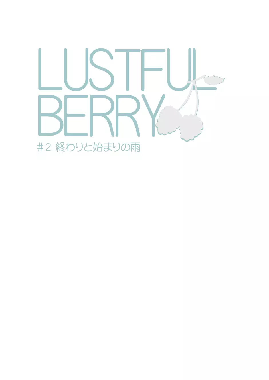 LUSTFUL BERRY #2 終わりと始まりの雨 - page5