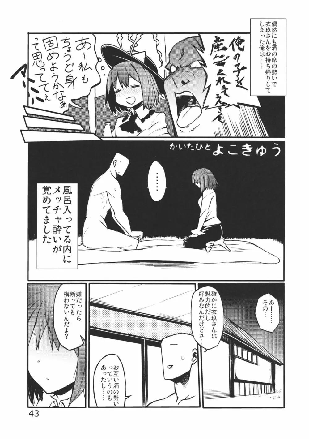 あの日知ったかぶってすらいなかった衣玖さんは当然男を知らない - page45