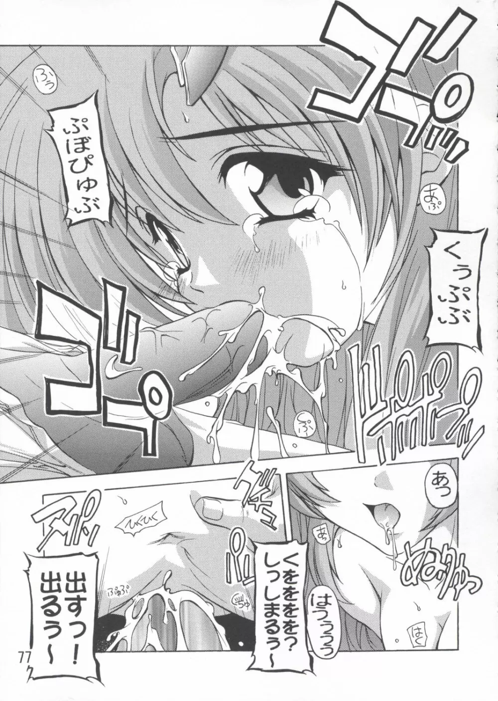 ラクス総集編ですてに～ - page77