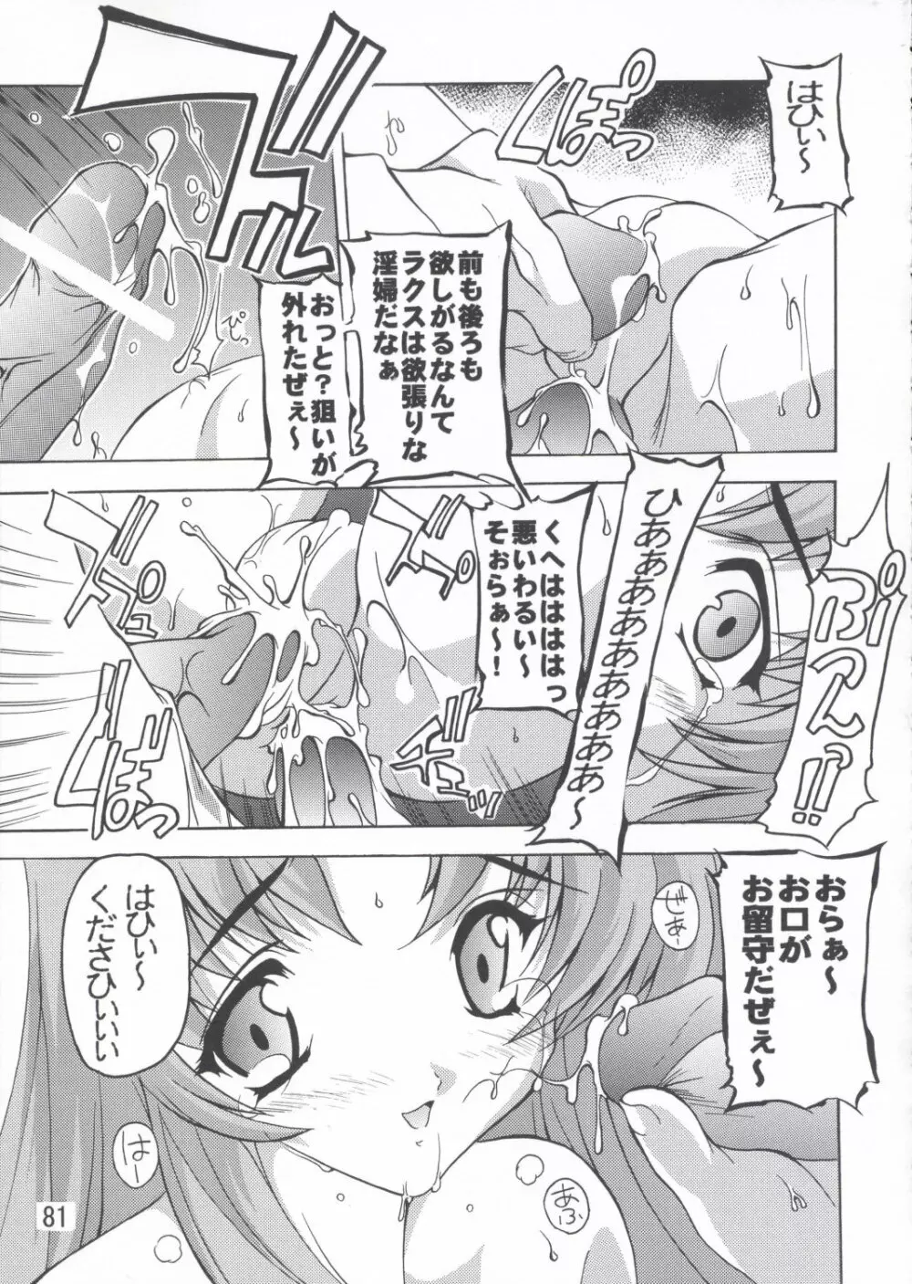 ラクス総集編ですてに～ - page81