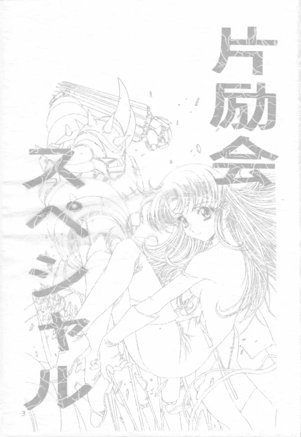 片励会 '98夏SPECIAL - page3