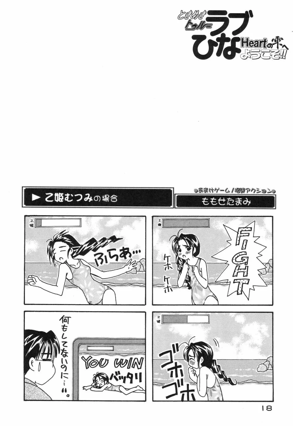 ときめきトぅルーラブひなHeartの雫へようこそ!! - page20