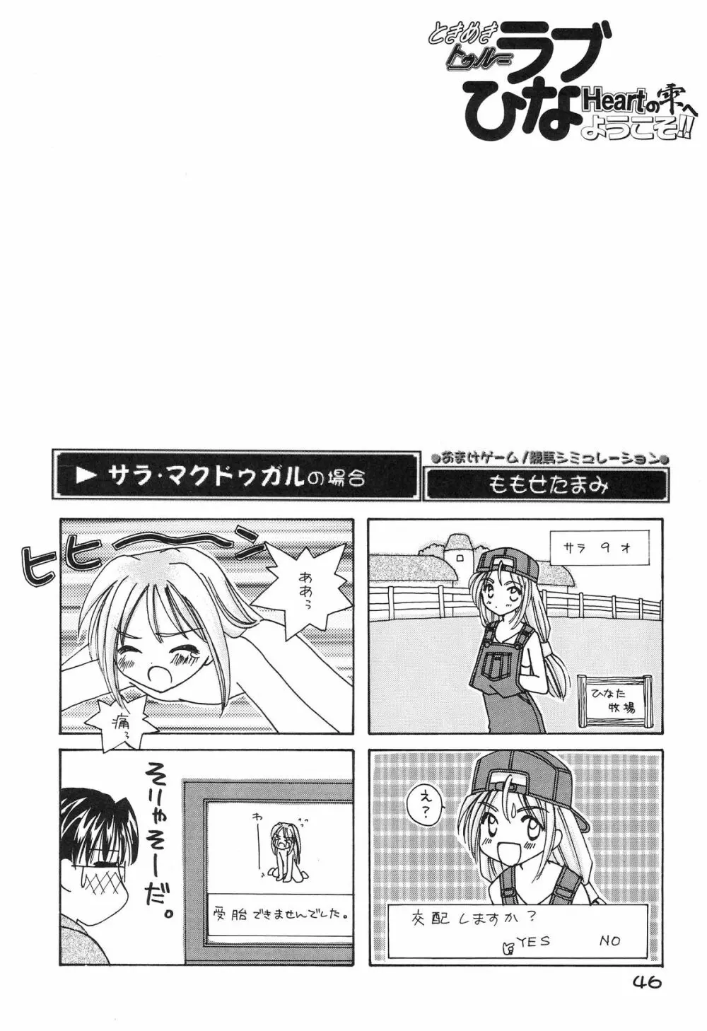 ときめきトぅルーラブひなHeartの雫へようこそ!! - page48