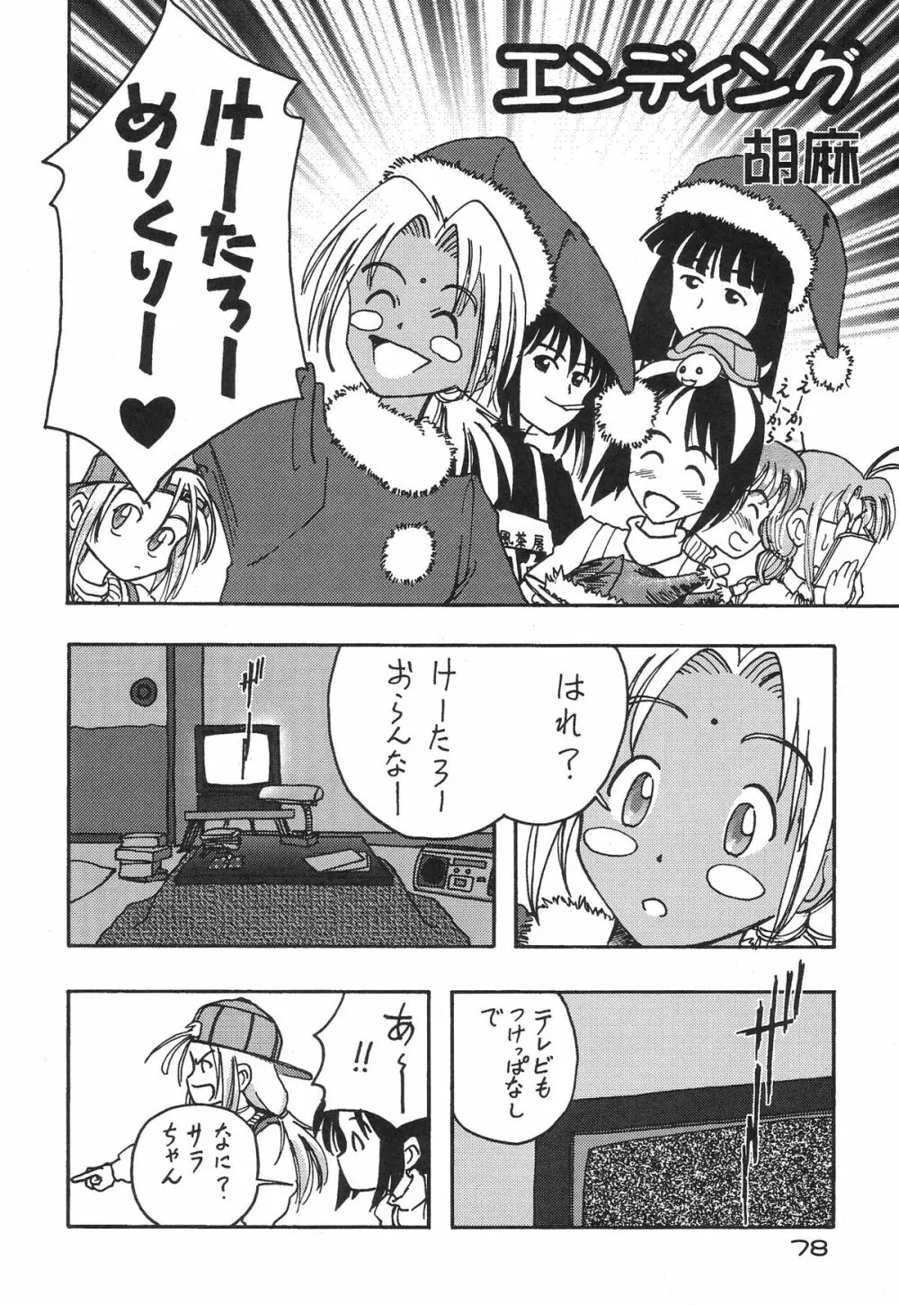 ときめきトぅルーラブひなHeartの雫へようこそ!! - page80