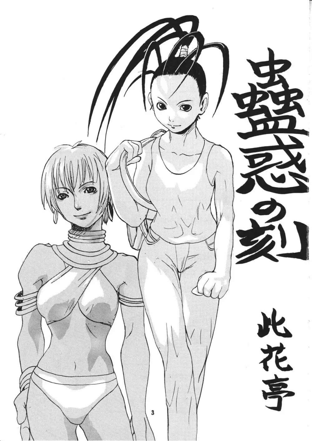 蠱惑の刻 - page2