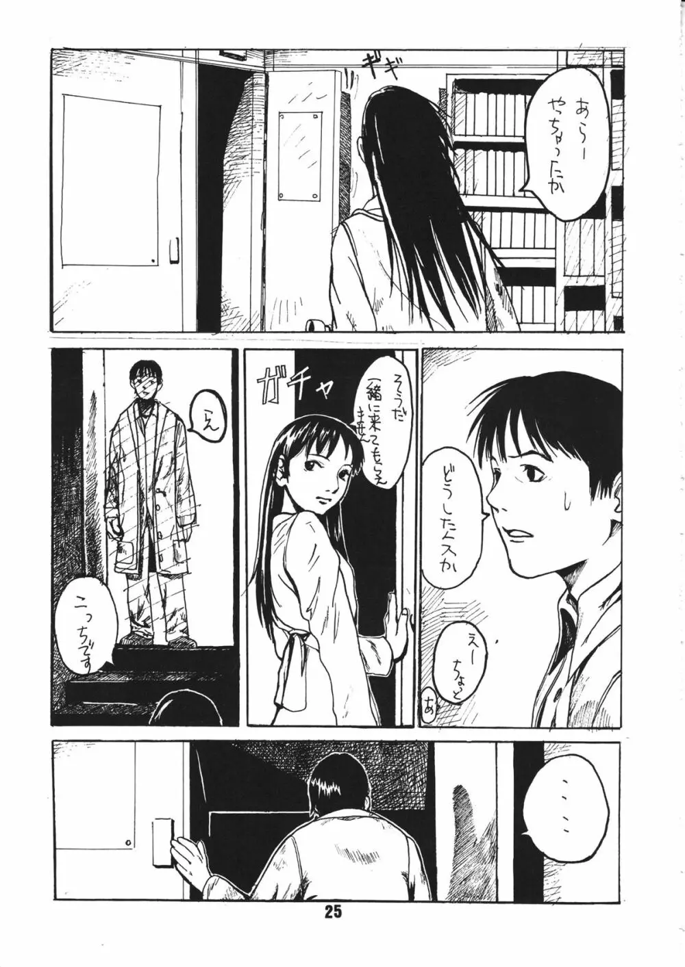 蠱惑の刻 - page24