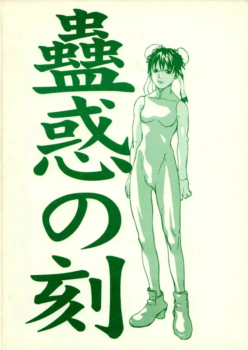 蠱惑の刻 - page38