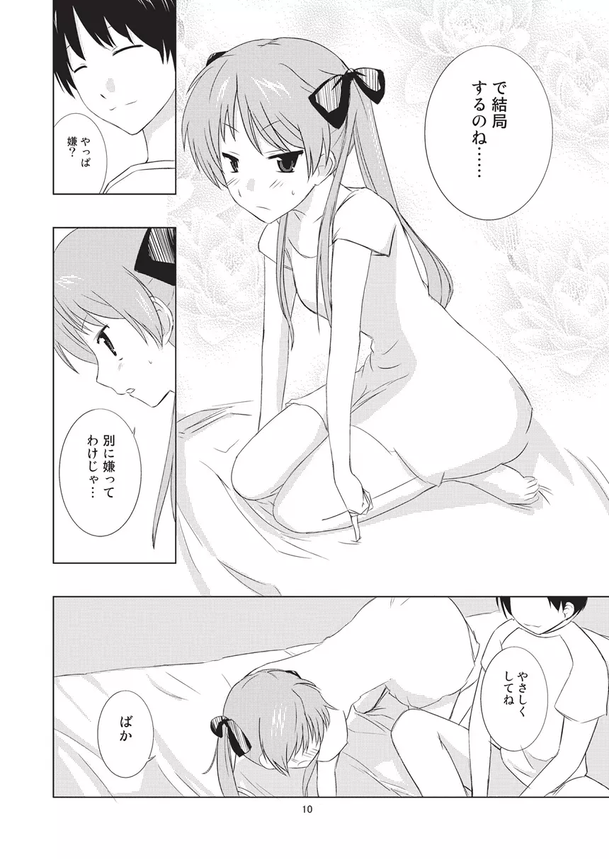 ツインテール彼女の情実 - page10