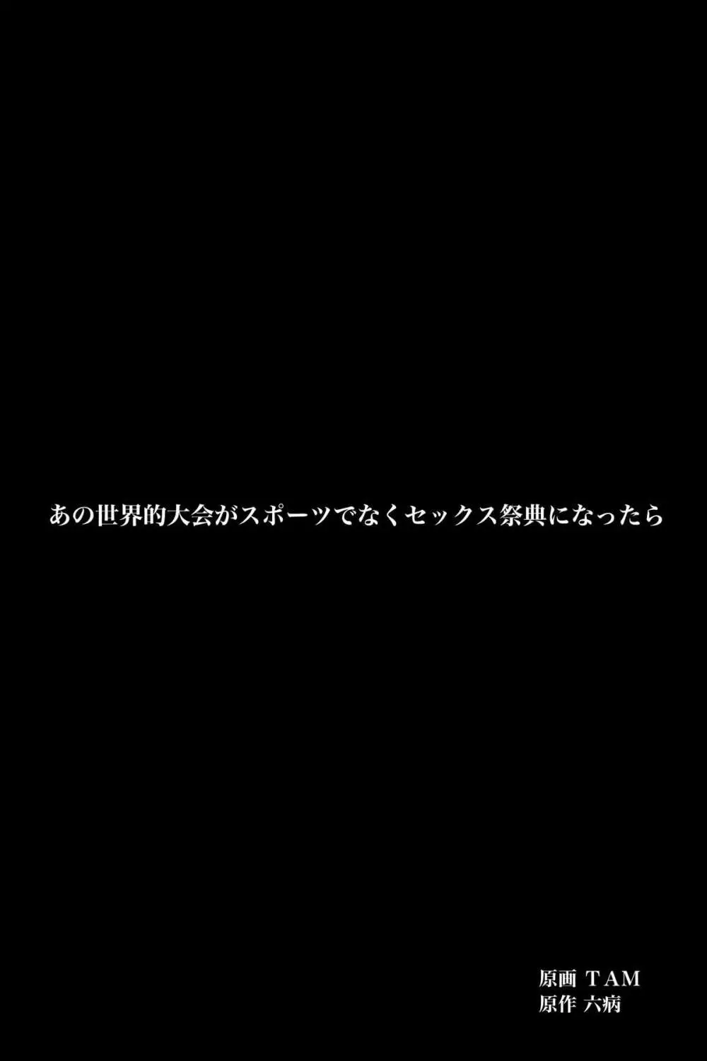 あの世界的大会がスポーツでなくセックスの祭典になったら - page2