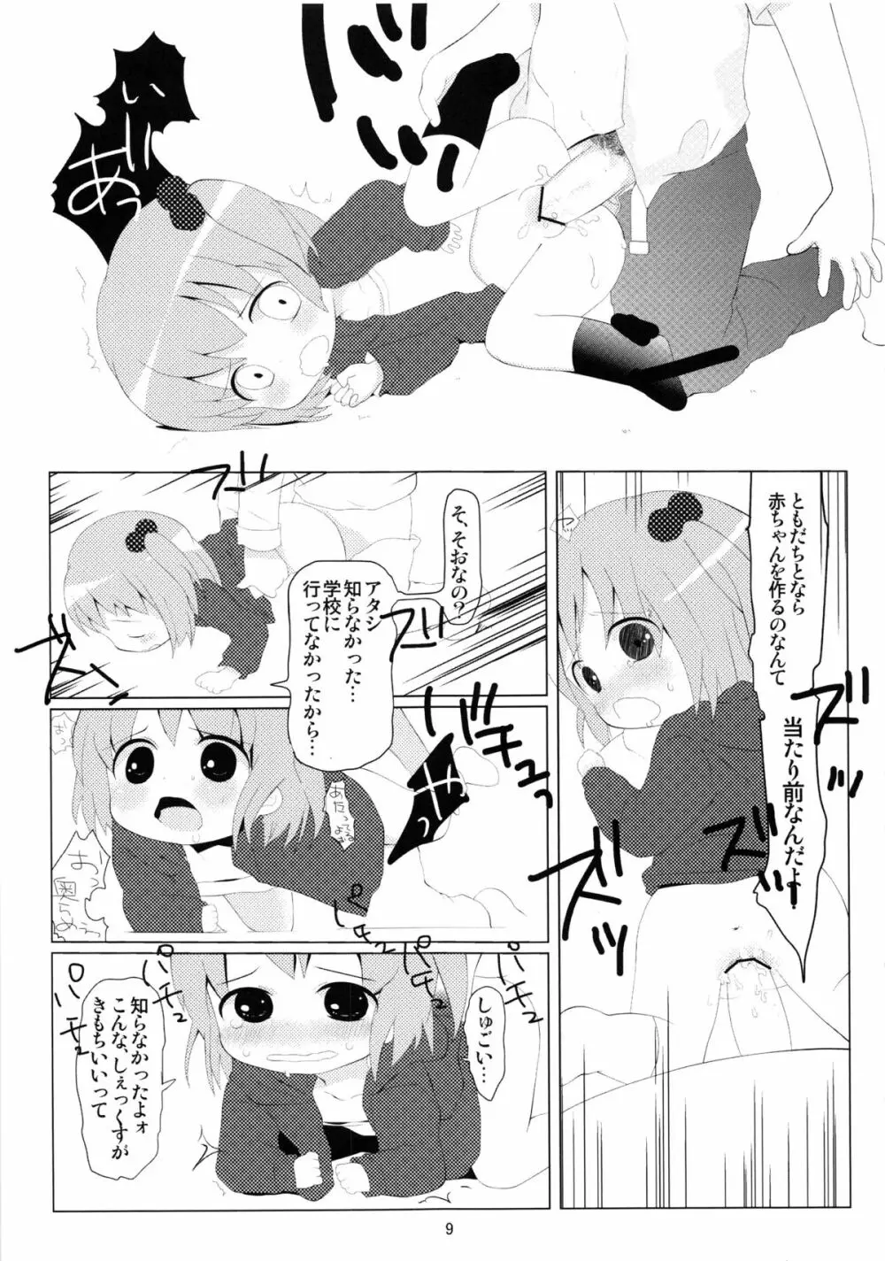 オトモダチゴッコ - page8