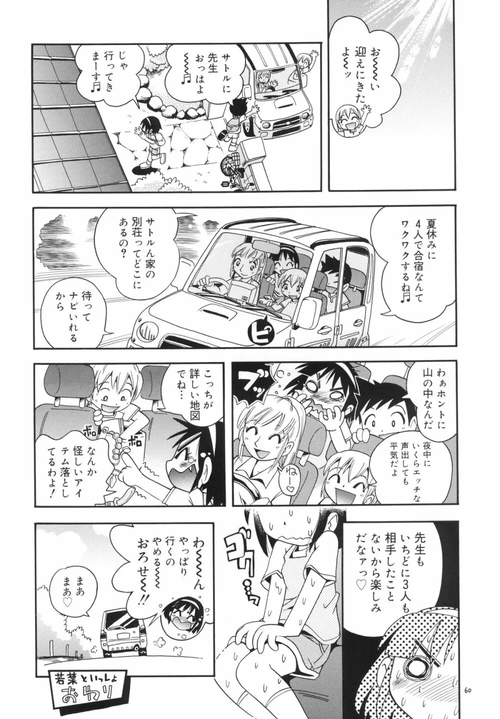 若葉といっしょ・特別編2 - page60