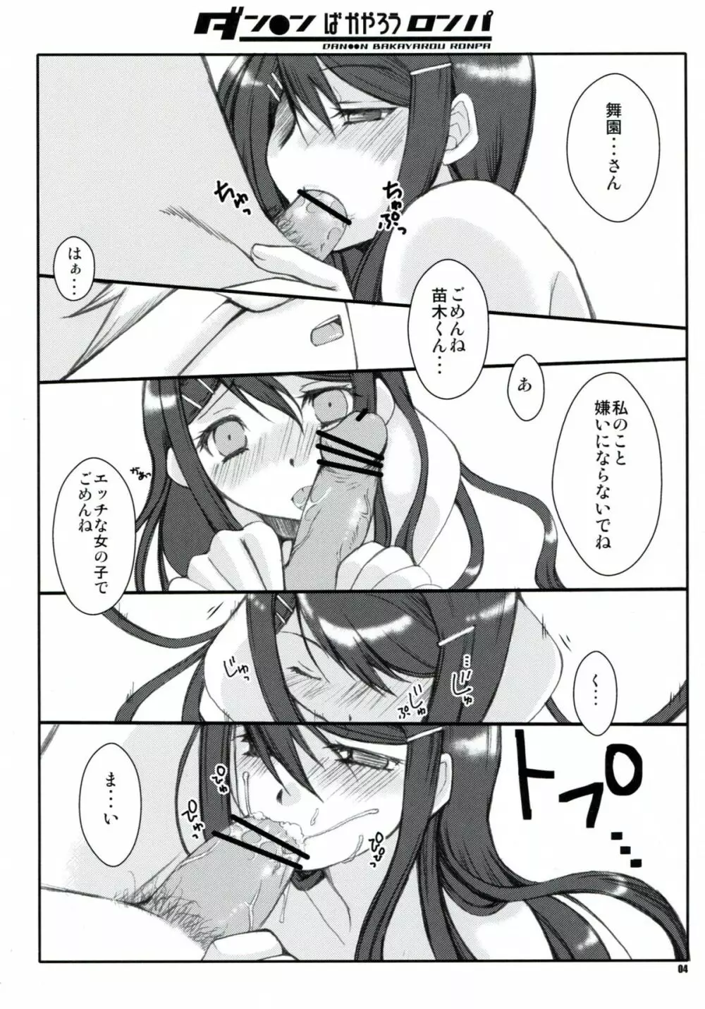 ダン●ンばかやろうロンパ - page4