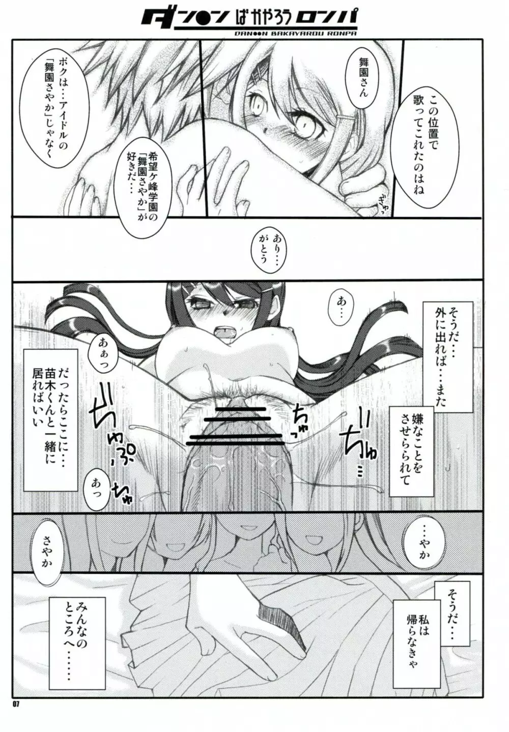 ダン●ンばかやろうロンパ - page7