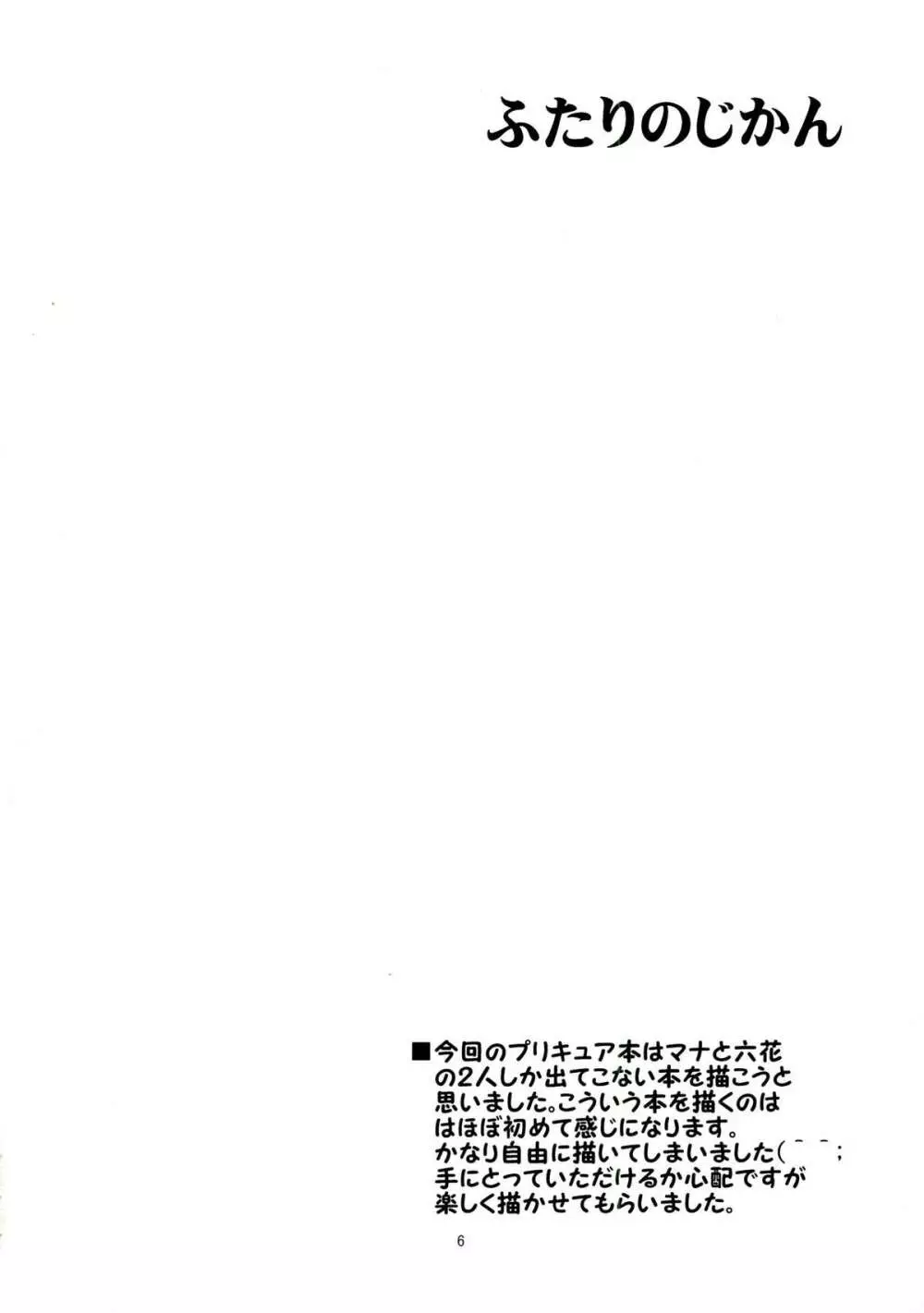 ふたりのじかん - page4