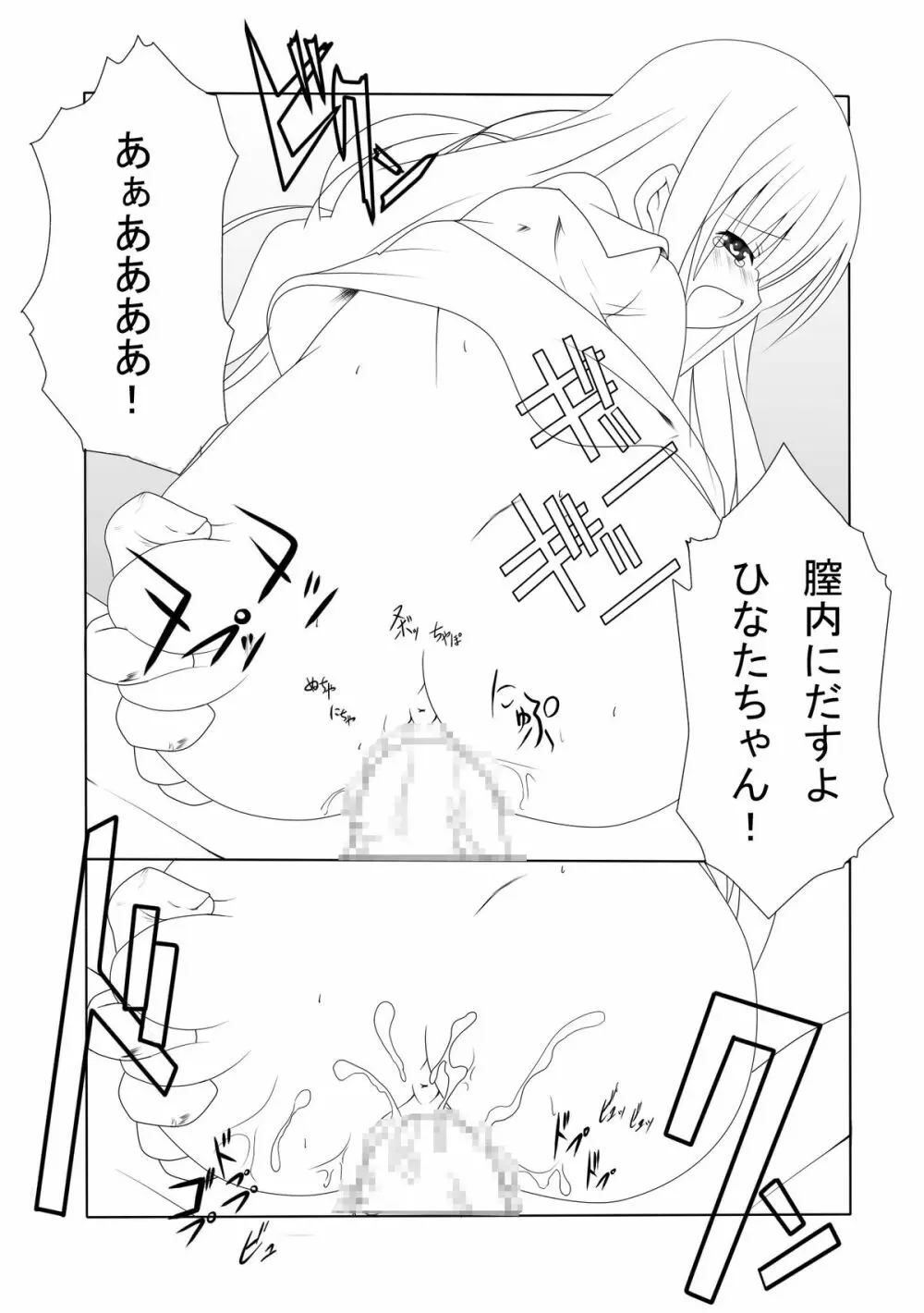 ひなたちゃんと遊ぼう! - page8