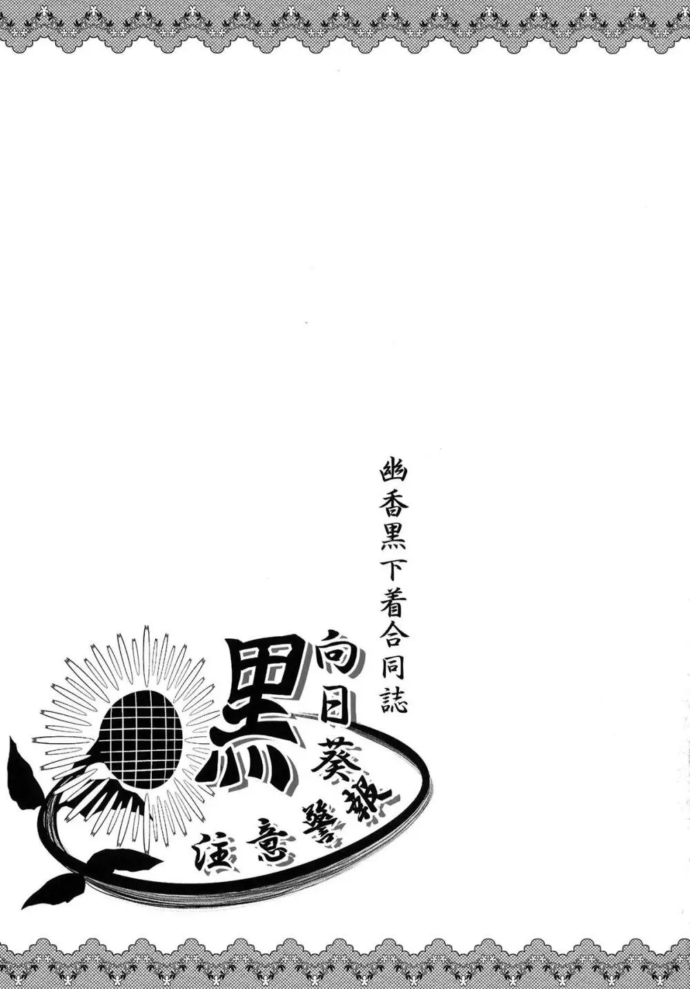 幽香黒下着合同誌 黒向日葵注意警報 - page70